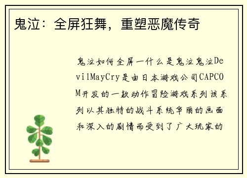 鬼泣：全屏狂舞，重塑恶魔传奇