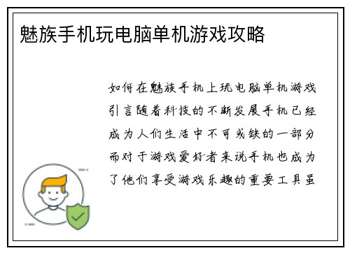 魅族手机玩电脑单机游戏攻略