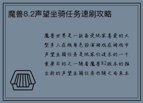 魔兽8.2声望坐骑任务速刷攻略
