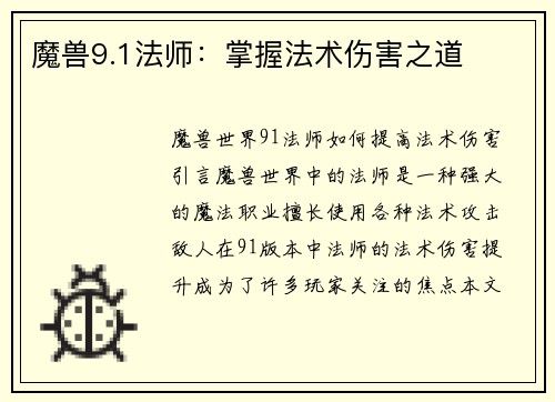 魔兽9.1法师：掌握法术伤害之道