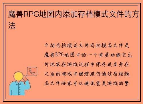 魔兽RPG地图内添加存档模式文件的方法