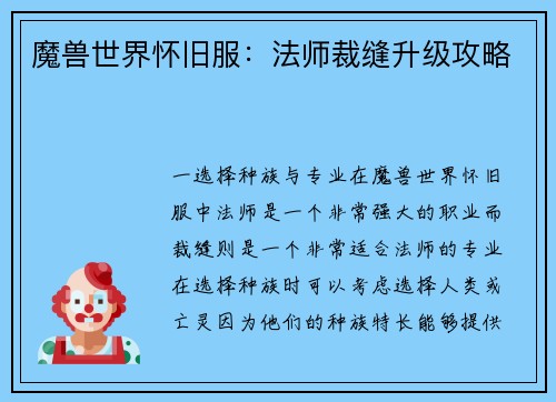 魔兽世界怀旧服：法师裁缝升级攻略