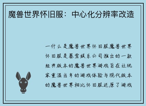 魔兽世界怀旧服：中心化分辨率改造