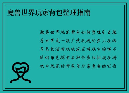 魔兽世界玩家背包整理指南