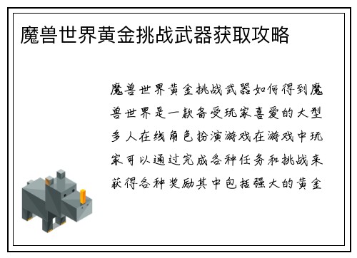 魔兽世界黄金挑战武器获取攻略