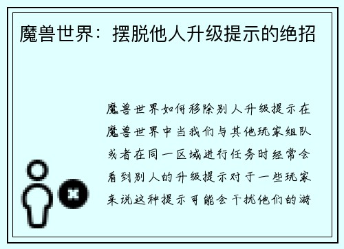 魔兽世界：摆脱他人升级提示的绝招
