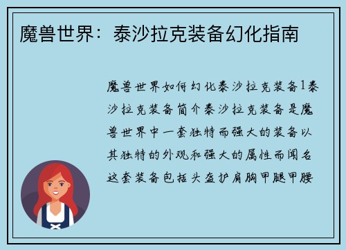 魔兽世界：泰沙拉克装备幻化指南