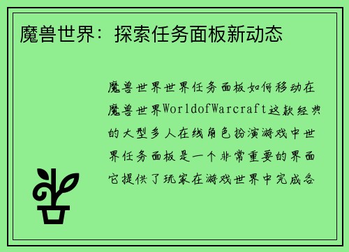 魔兽世界：探索任务面板新动态