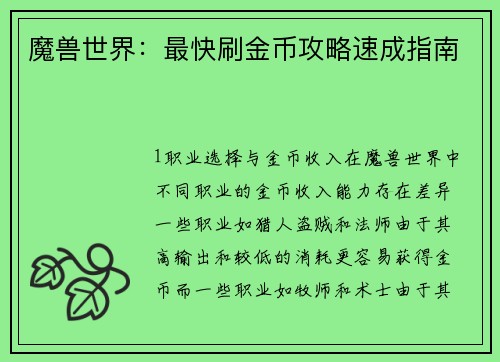 魔兽世界：最快刷金币攻略速成指南