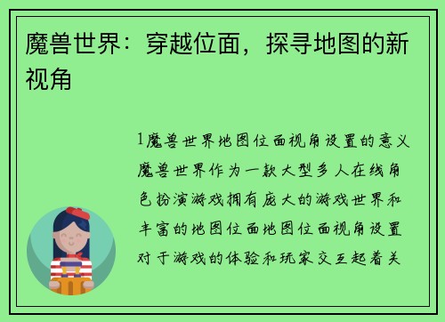 魔兽世界：穿越位面，探寻地图的新视角