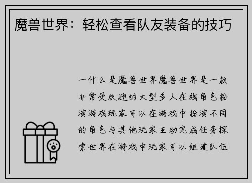 魔兽世界：轻松查看队友装备的技巧