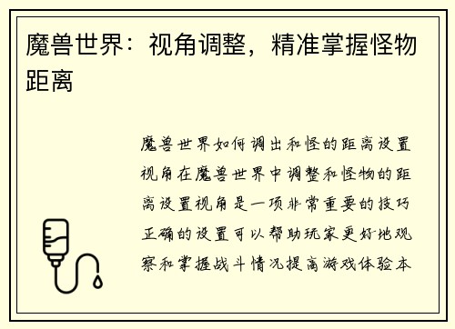 魔兽世界：视角调整，精准掌握怪物距离