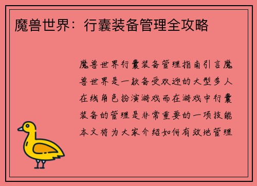 魔兽世界：行囊装备管理全攻略