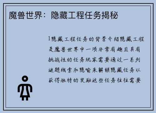 魔兽世界：隐藏工程任务揭秘