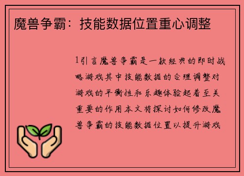 魔兽争霸：技能数据位置重心调整