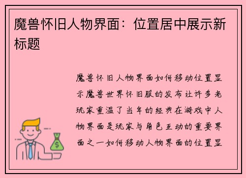 魔兽怀旧人物界面：位置居中展示新标题