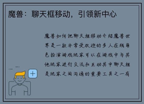 魔兽：聊天框移动，引领新中心