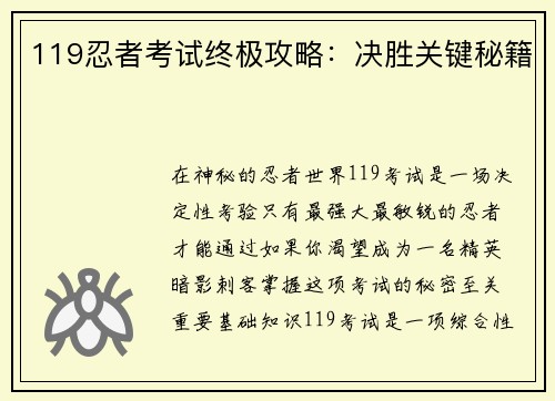 119忍者考试终极攻略：决胜关键秘籍