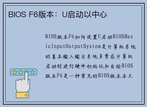 BIOS F6版本：U启动以中心