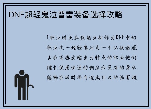 DNF超轻鬼泣普雷装备选择攻略