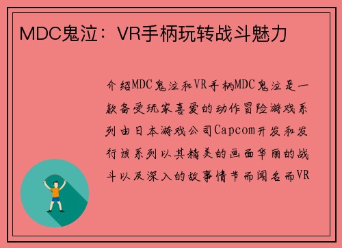 MDC鬼泣：VR手柄玩转战斗魅力