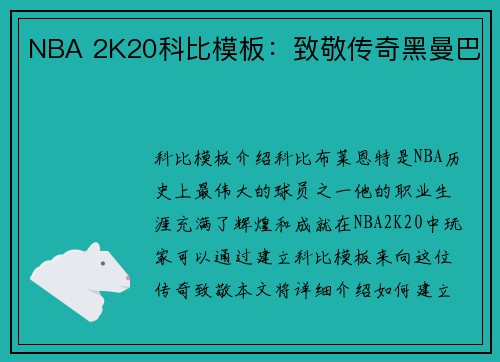 NBA 2K20科比模板：致敬传奇黑曼巴
