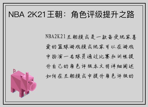NBA 2K21王朝：角色评级提升之路
