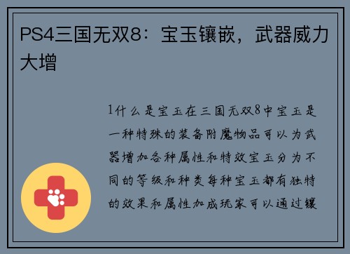 PS4三国无双8：宝玉镶嵌，武器威力大增