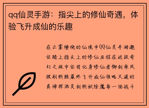 qq仙灵手游：指尖上的修仙奇遇，体验飞升成仙的乐趣