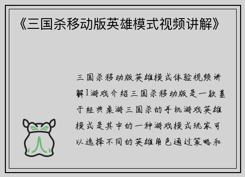 《三国杀移动版英雄模式视频讲解》