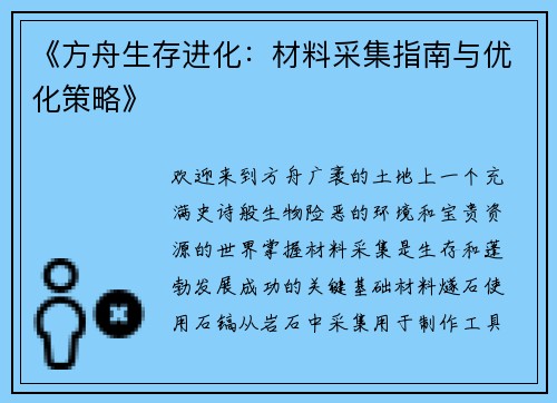 《方舟生存进化：材料采集指南与优化策略》