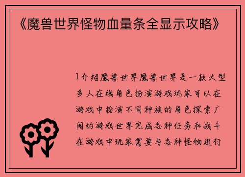 《魔兽世界怪物血量条全显示攻略》