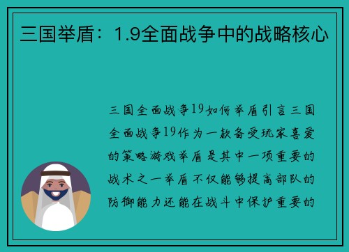 三国举盾：1.9全面战争中的战略核心