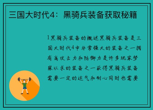 三国大时代4：黑骑兵装备获取秘籍