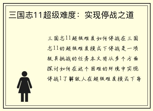 三国志11超级难度：实现停战之道