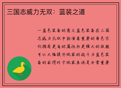 三国志威力无双：蓝装之道