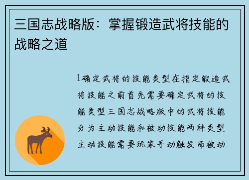 三国志战略版：掌握锻造武将技能的战略之道