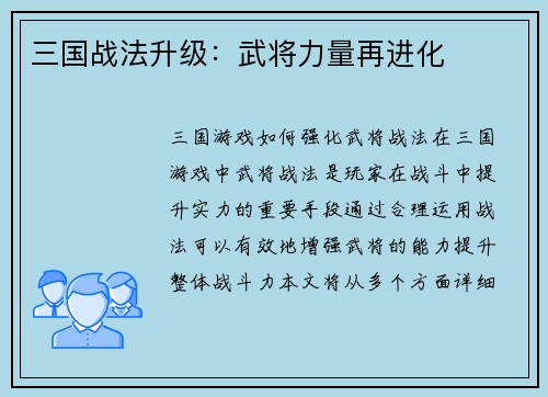 三国战法升级：武将力量再进化
