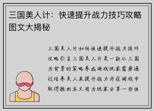 三国美人计：快速提升战力技巧攻略图文大揭秘