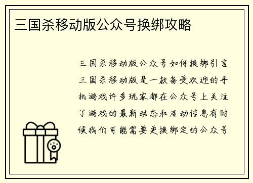 三国杀移动版公众号换绑攻略