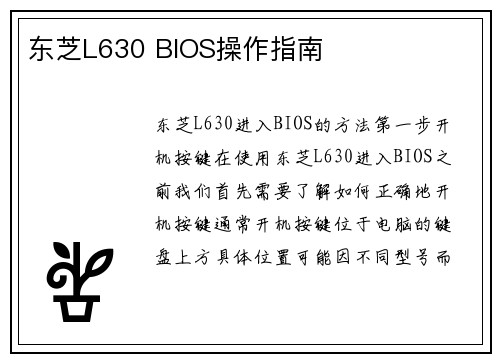 东芝L630 BIOS操作指南