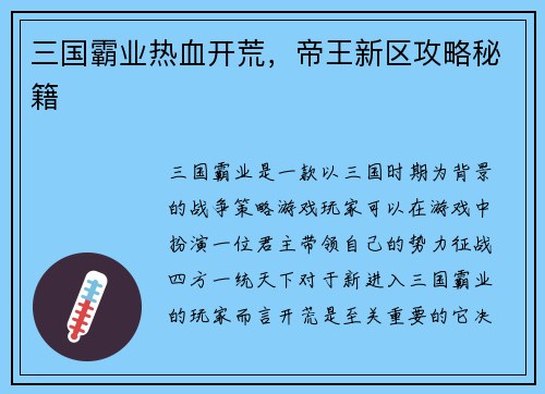 三国霸业热血开荒，帝王新区攻略秘籍