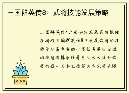三国群英传8：武将技能发展策略