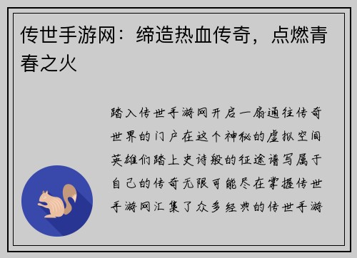 传世手游网：缔造热血传奇，点燃青春之火