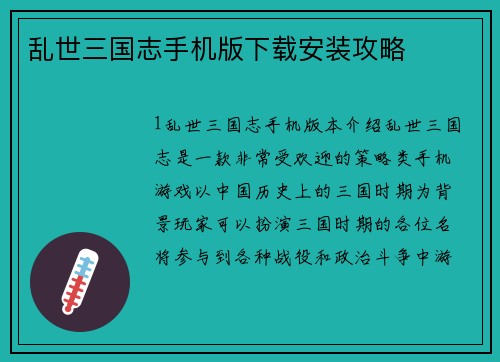 乱世三国志手机版下载安装攻略