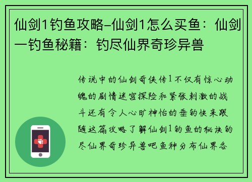 仙剑1钓鱼攻略-仙剑1怎么买鱼：仙剑一钓鱼秘籍：钓尽仙界奇珍异兽