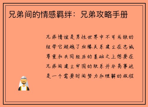 兄弟间的情感羁绊：兄弟攻略手册