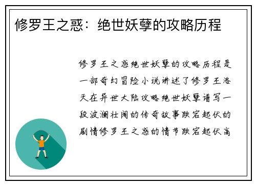 修罗王之惑：绝世妖孽的攻略历程