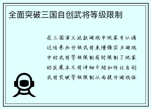 全面突破三国自创武将等级限制