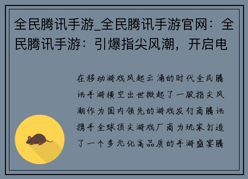 全民腾讯手游_全民腾讯手游官网：全民腾讯手游：引爆指尖风潮，开启电竞盛宴